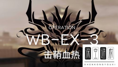 《明日方舟》登临意WB-EX3摆完挂机阵容最佳搭配方案一览 明日方舟干员阵容推荐