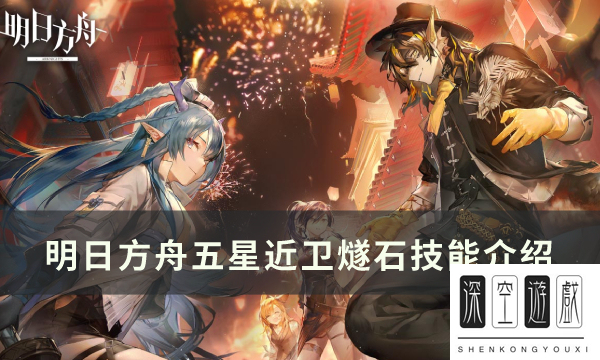 《明日方舟》燧石怎么样 五星近卫干员燧石技能介绍 近卫暴行的精英化、等级、潜能、技能、信赖的推荐培养程度分别是什么？