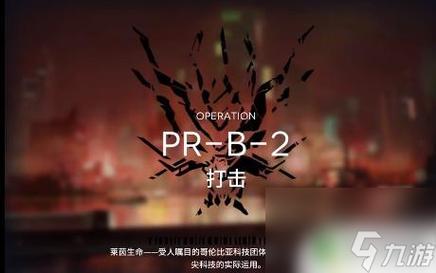 明日方舟prb1攻略 明日方舟2-7通关攻略是什么？