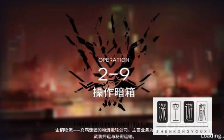 明日方舟S2-9怎么操作 明日方舟2-9怎么过？