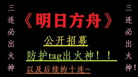 明日方舟公招tag计算机 明日方舟招募公式表2024