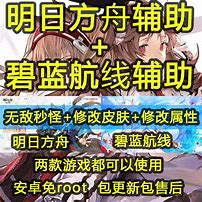 明日方舟辅助脚本 贴吧 明日方舟无限原石 修改版