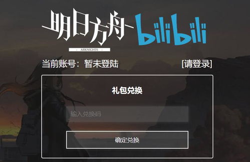 明日方舟礼包码在哪领取 明日方舟兑换码怎么输入