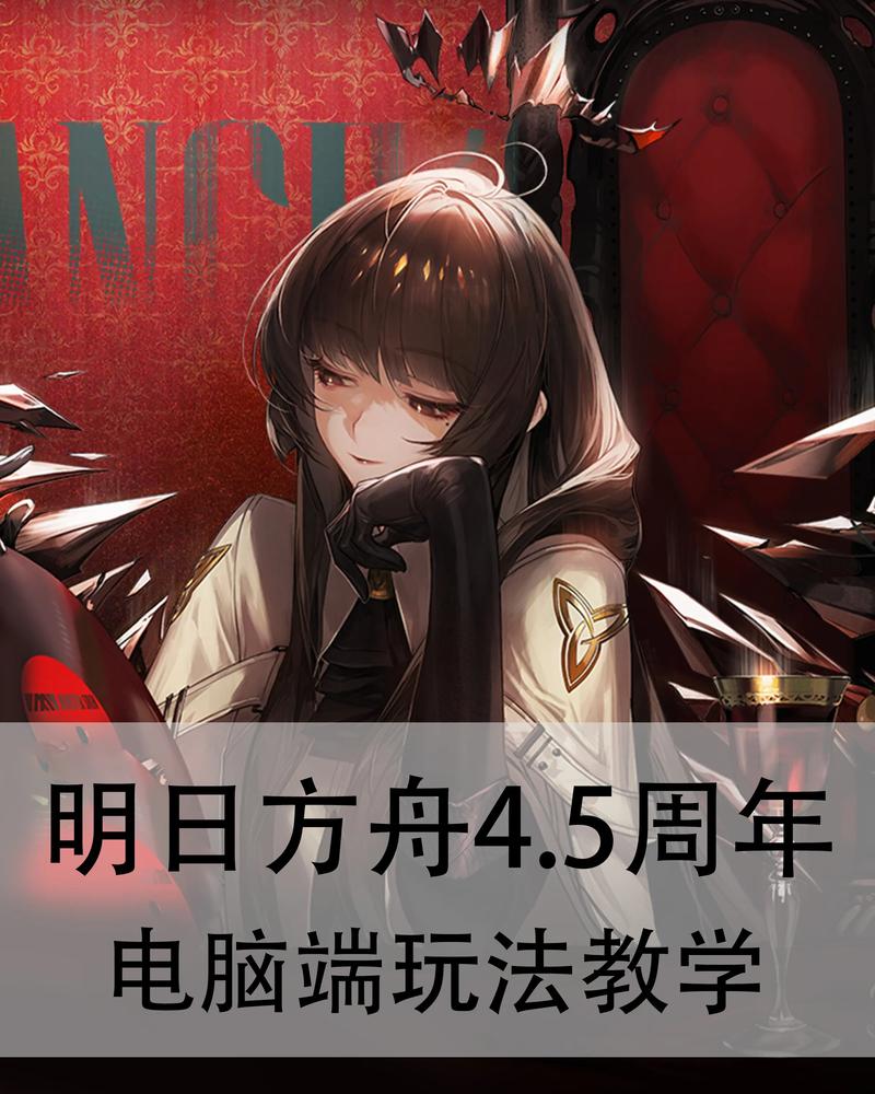 明日方舟怎么玩教程在线观看 明日方舟 教程