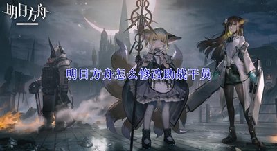 明日方舟 支援标签 明日方舟五星干员招募公式