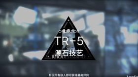 tr-5明日方舟 tr-16明日方舟