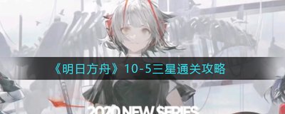 明日方舟 第十章 明日方舟0-10突袭攻略